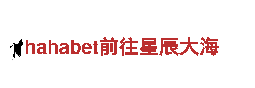 【直击品牌】hahabet前往星辰大海